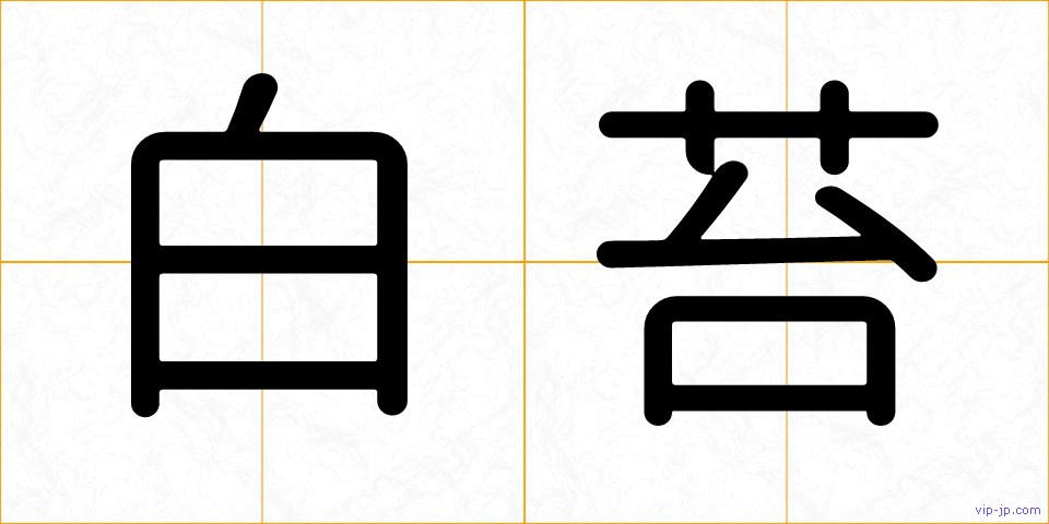 白苔の画像