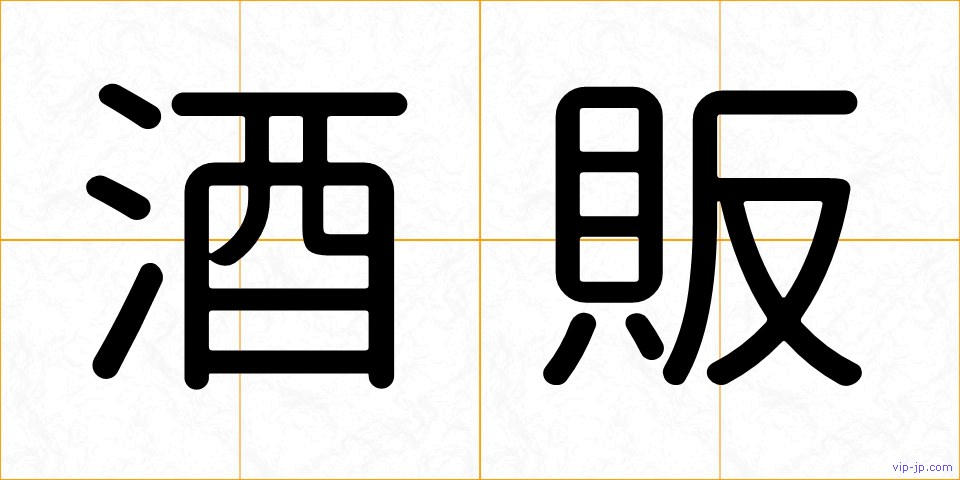 酒販の画像