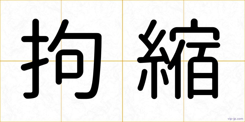拘縮の画像