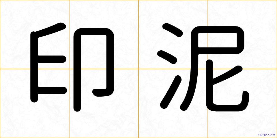 印泥の画像