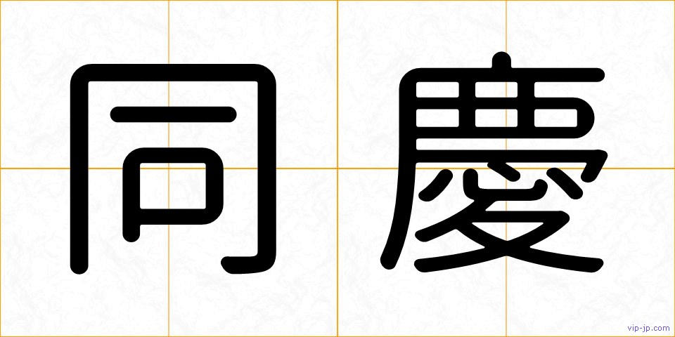 同慶の画像