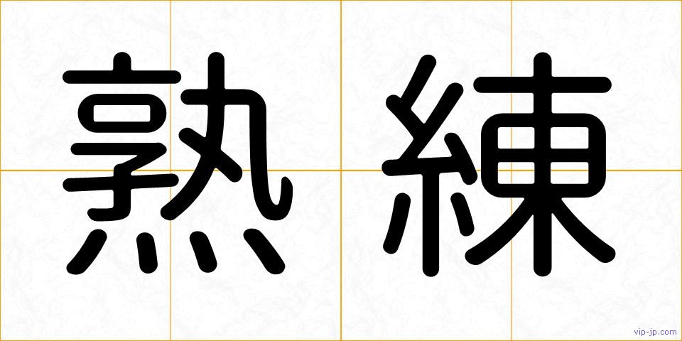 熟練の画像