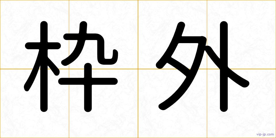 枠外の画像