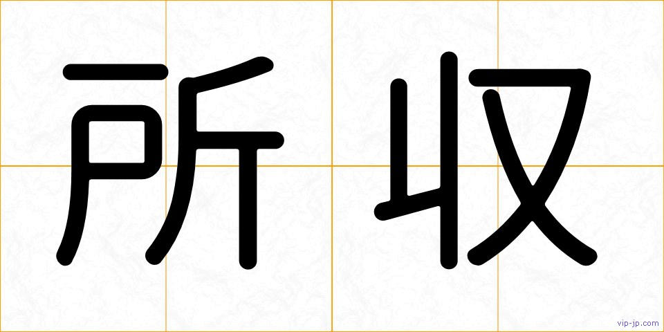 所収の画像