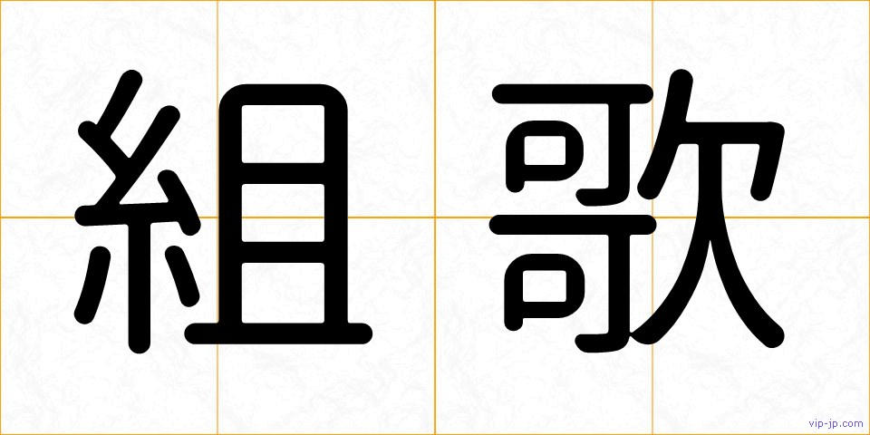 組歌の画像