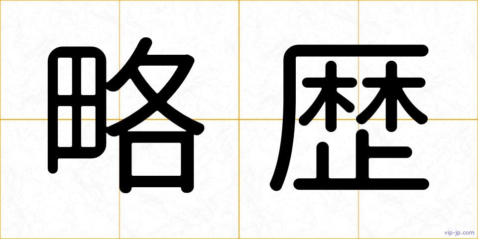 略歴の画像