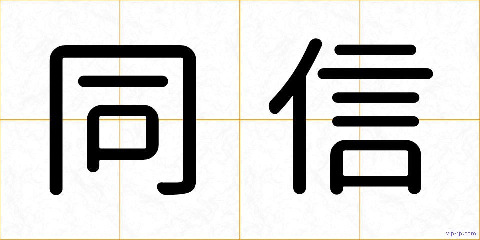 同信の画像