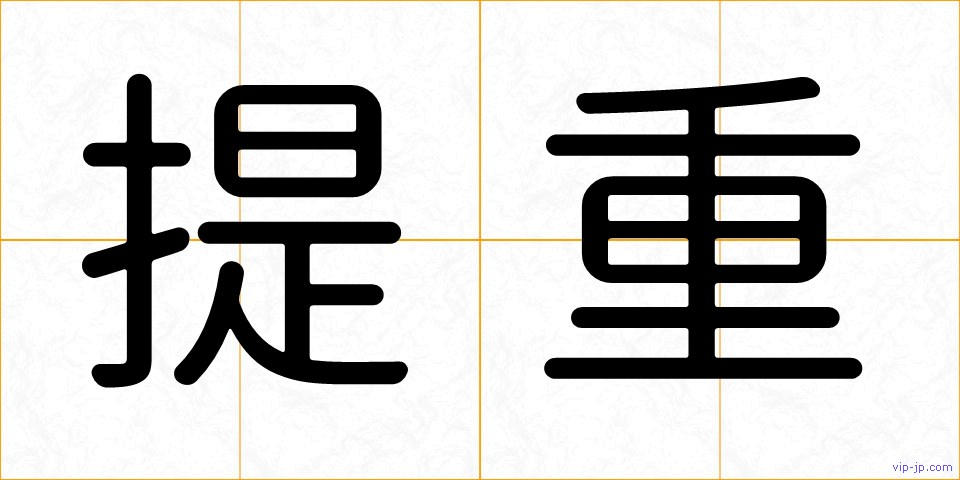 提重の画像