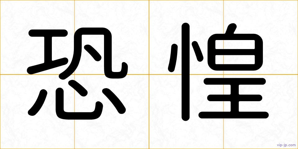 恐惶の画像