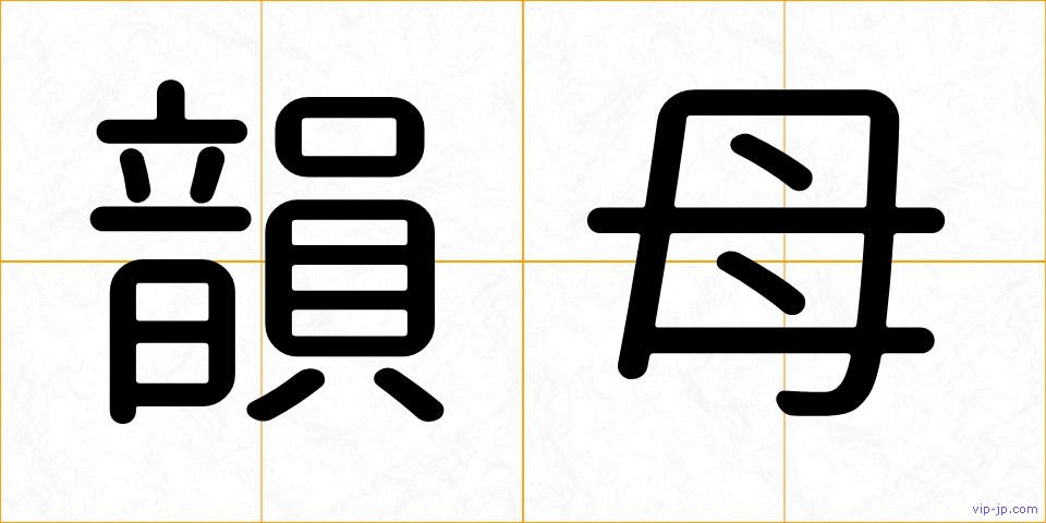 韻母の画像