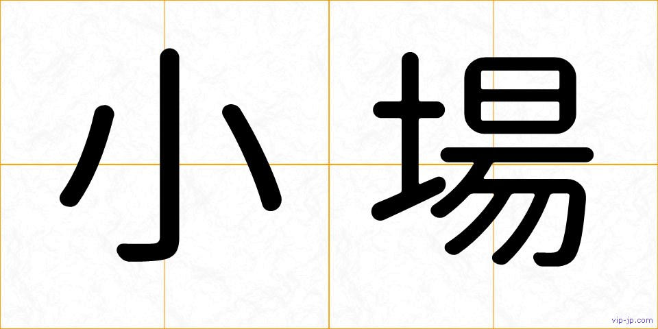 小場の画像