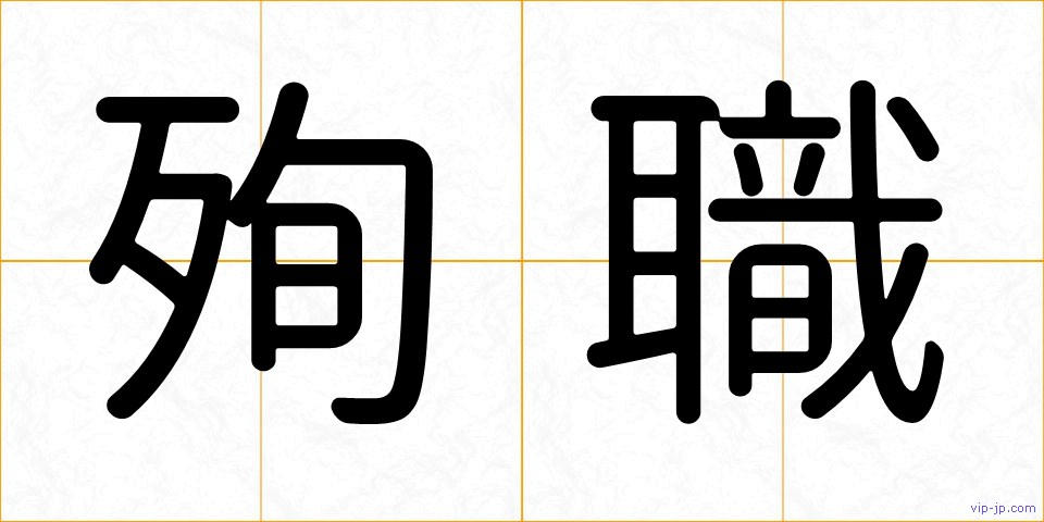殉職の画像