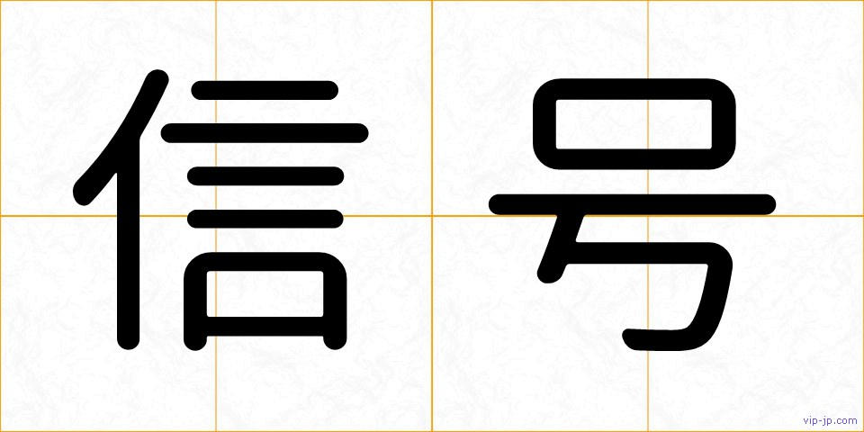 信号の画像