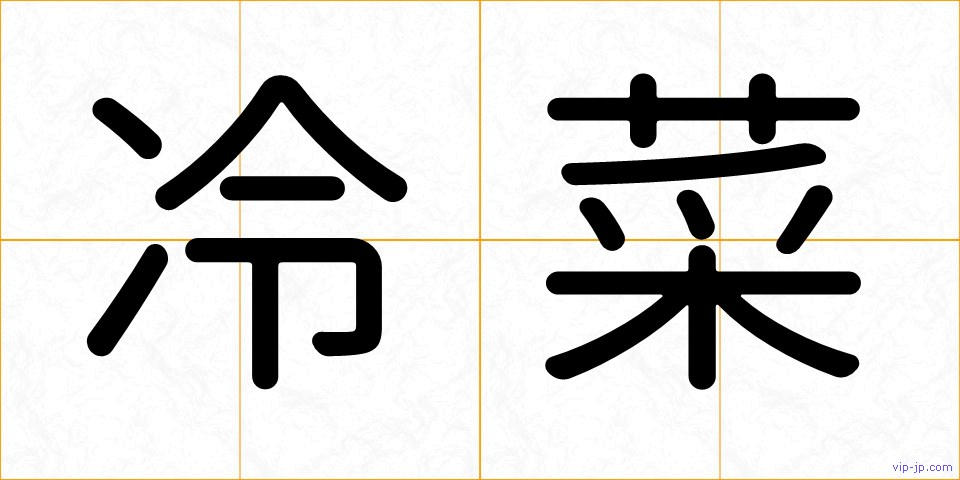 冷菜の画像