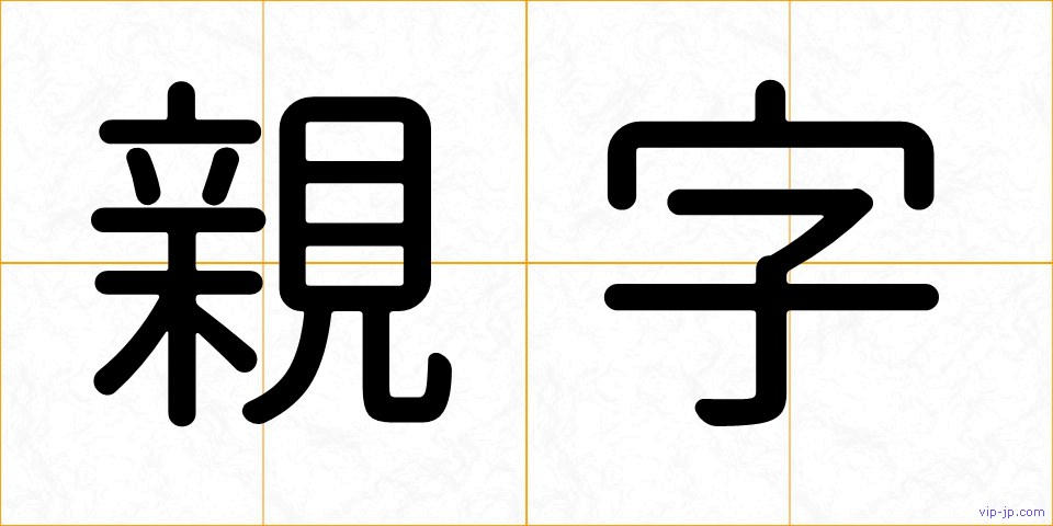 親字の画像