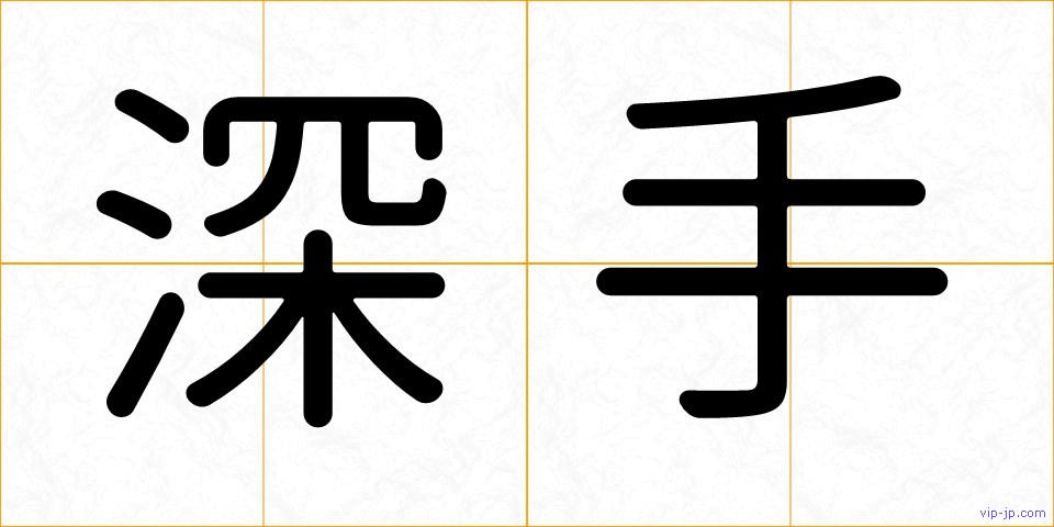 深手の画像
