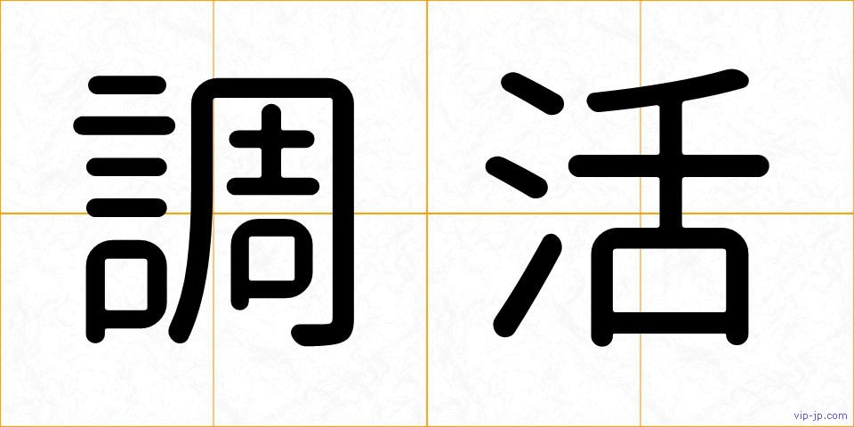 調活の画像