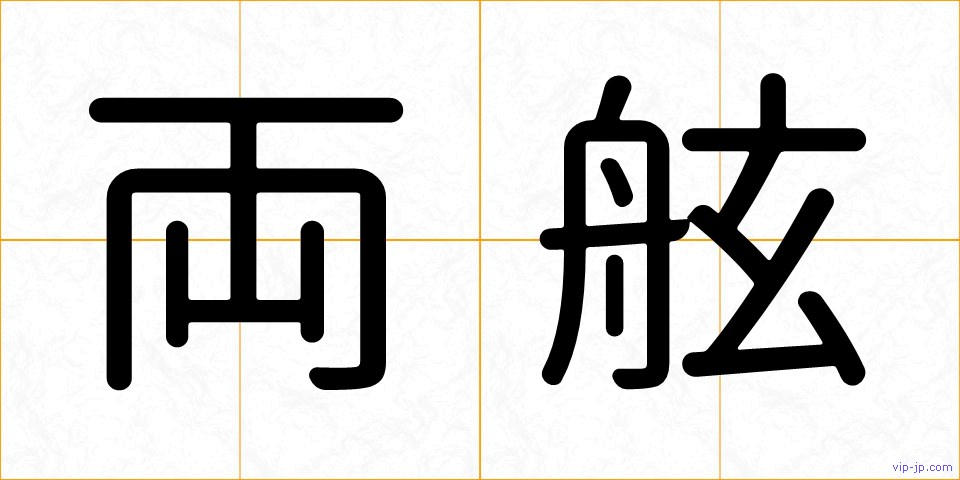 両舷の画像