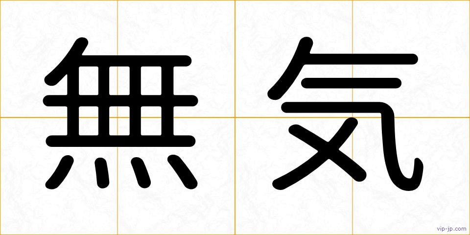 無気の画像