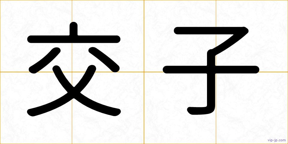 交子の画像
