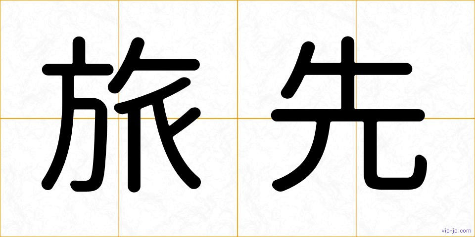 旅先の画像
