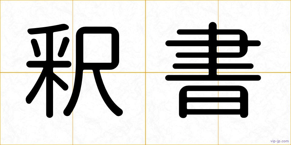 釈書の画像