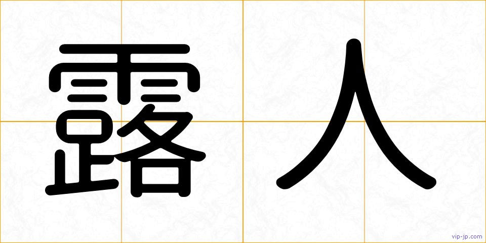 露人の画像