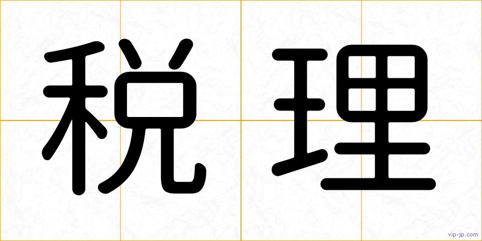 税理の画像