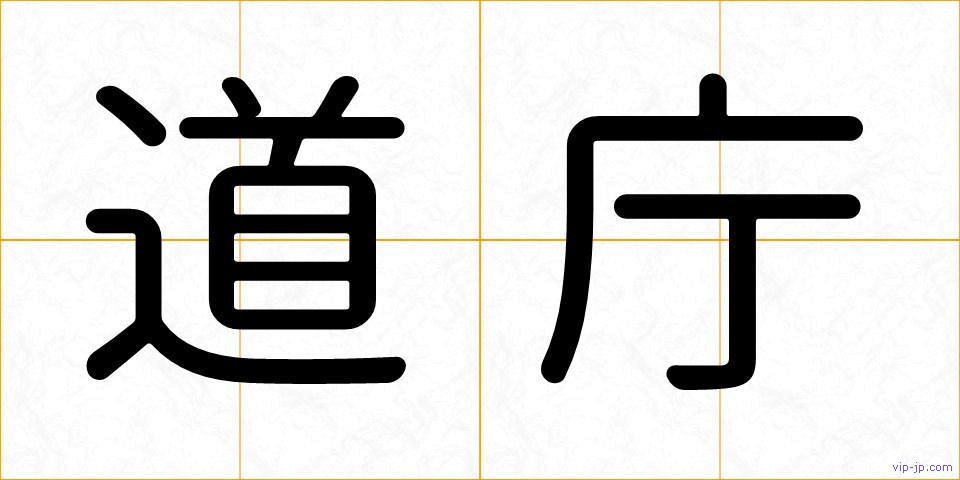 道庁の画像