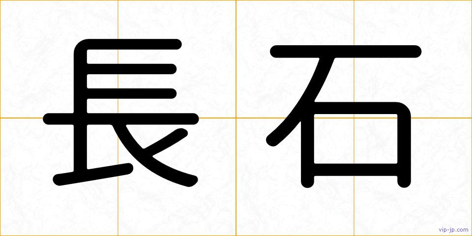 長石の画像