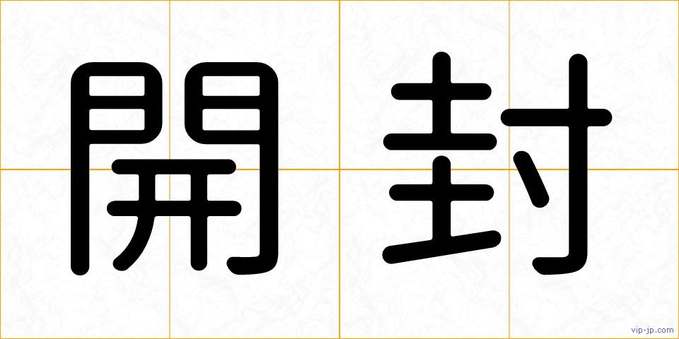 開封の画像