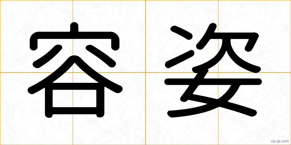 容姿の画像