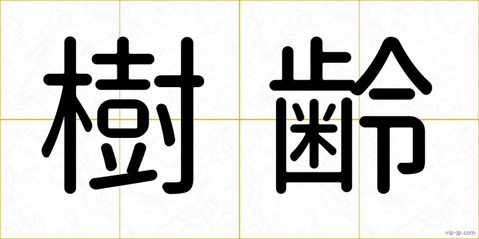 樹齢の画像