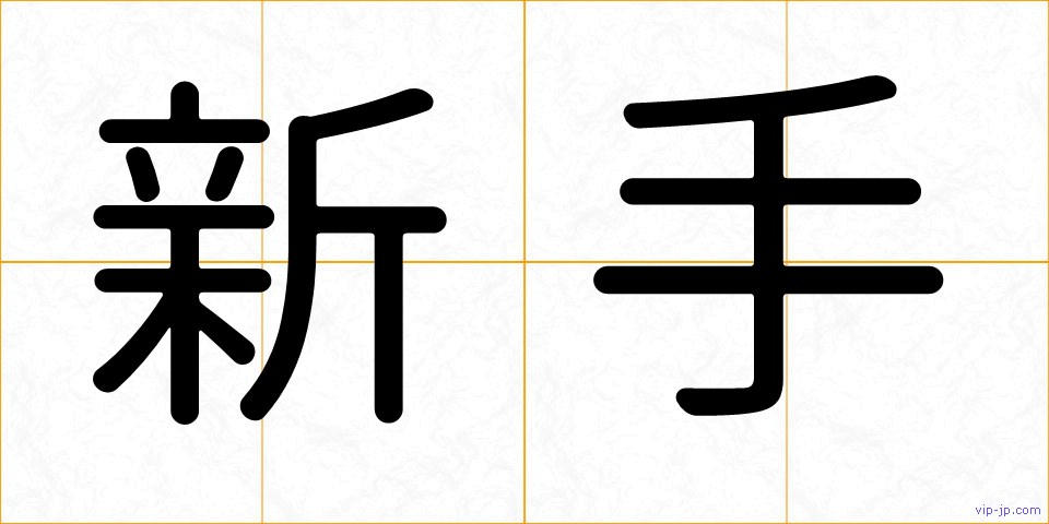 新手の画像