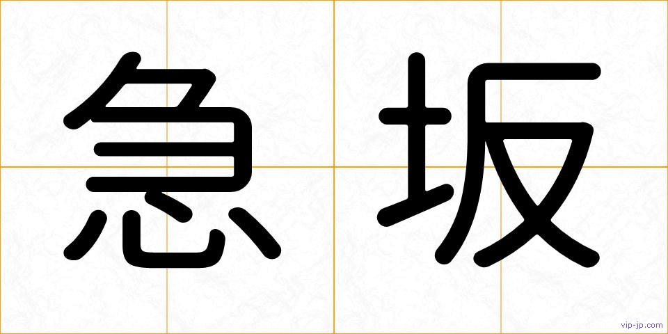 急坂の画像