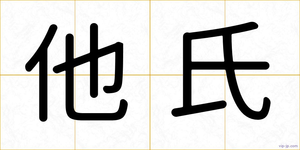 他氏の画像