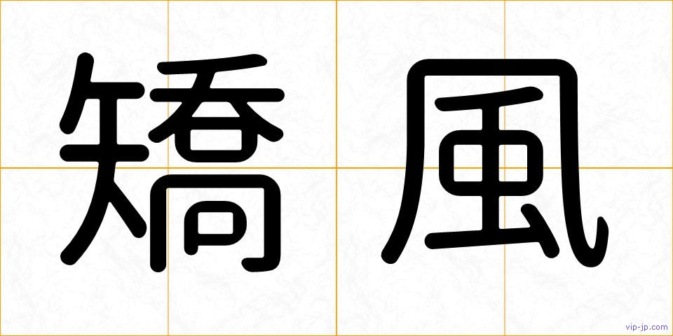 矯風の画像