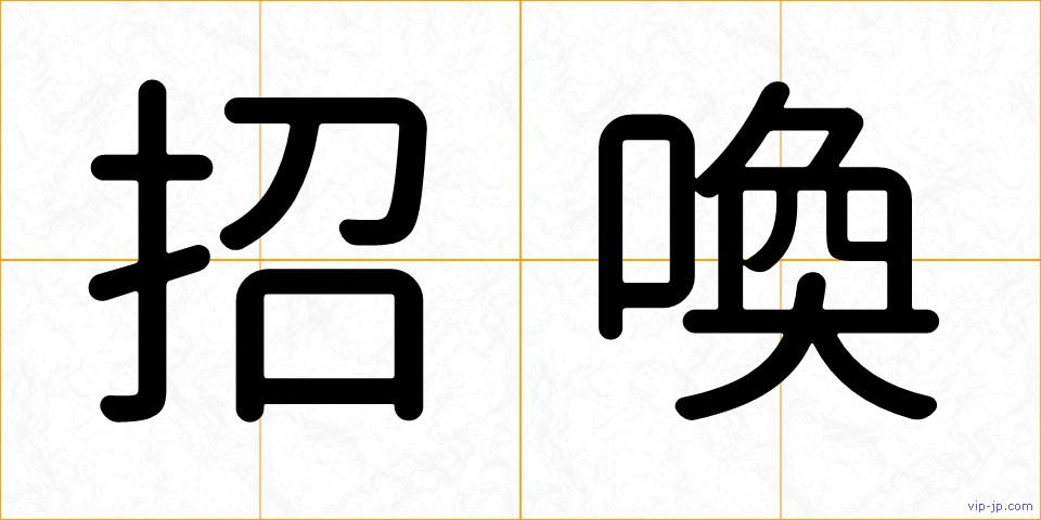招喚の画像