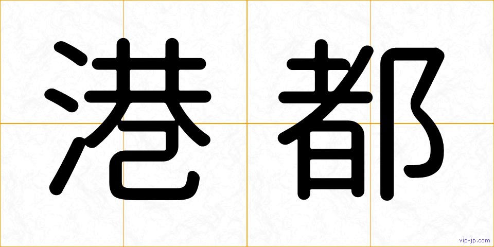 港都の画像