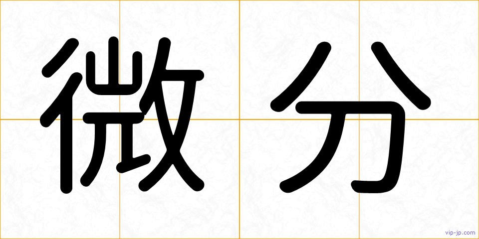 微分の画像