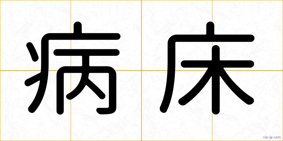 病床の画像
