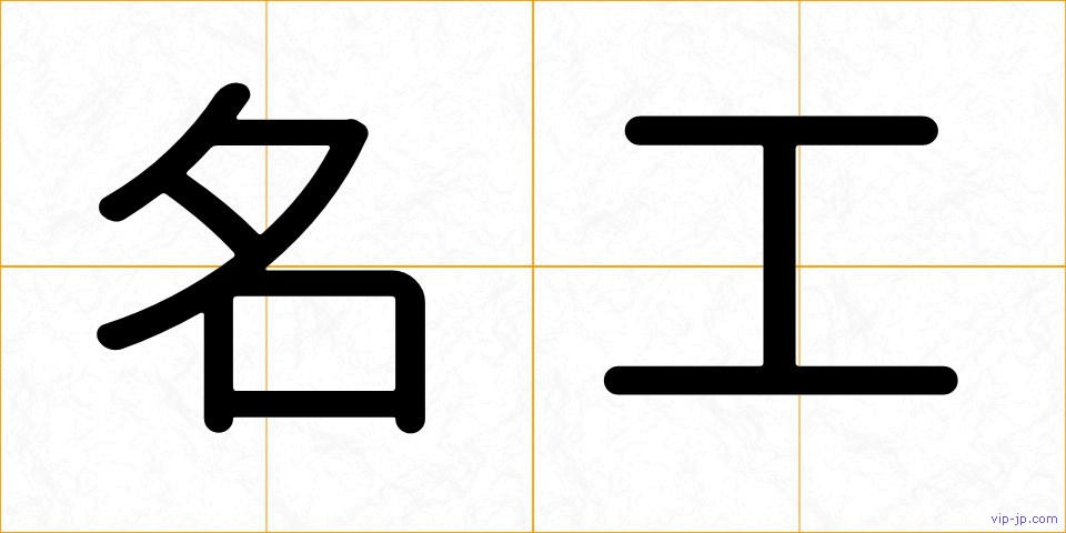 名工の画像