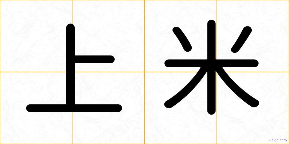 上米の画像