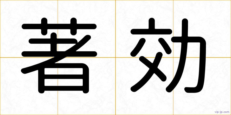 著効の画像