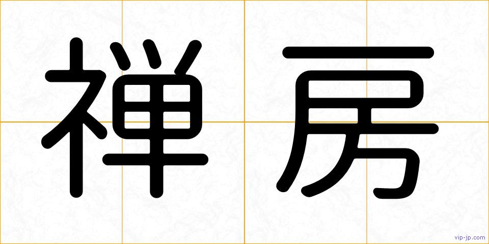 禅房の画像