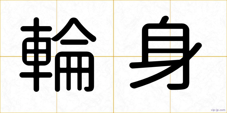 輪身の画像