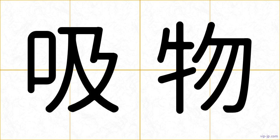 吸物の画像