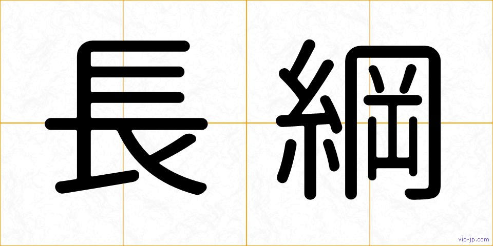 長綱の画像