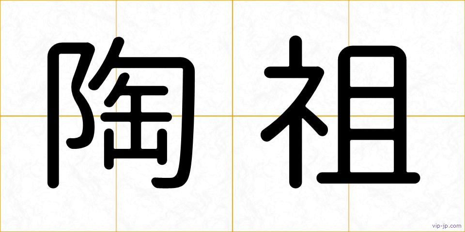 陶祖の画像