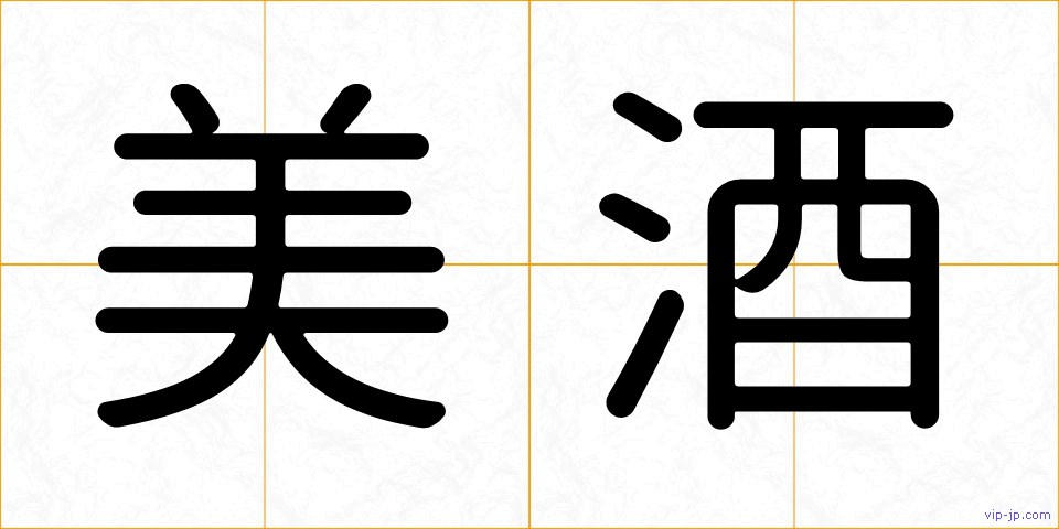 美酒の画像